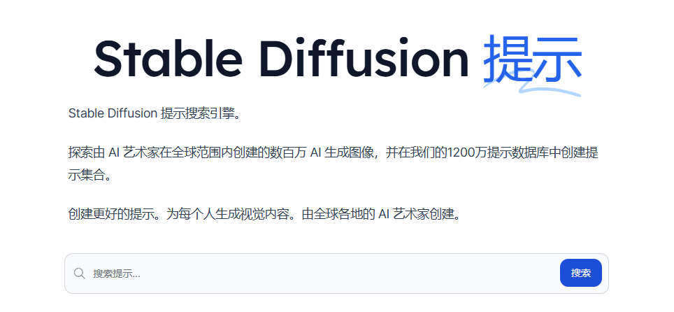 Stable Diffusion提示搜索引擎