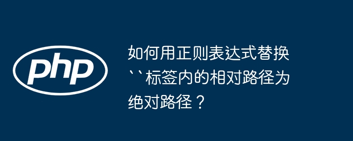 如何用正则表达式替换``标签内的相对路径为绝对路径？