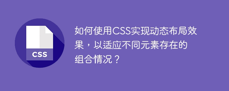 CSS动态布局技巧,轻松应对多元素变化