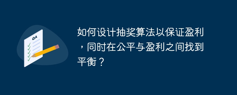 如何设计抽奖算法以保证盈利，同时在公平与盈利之间找到平衡？