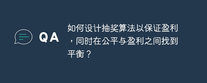 设计一个既能保证盈利又能保持公平的抽奖算法,需要在机制设计和概率控制上找到平衡。以下是一个可能的方案:1.设定盈利目标首先,确定抽奖活动的盈利目标。这个目标可以是总收入的百分比,或者是固定的金额。2.奖品设置奖品的设置需要考虑以下几个方面:奖品价值:奖品的总价值应低于总收入的预期,以确保盈利。奖品数量:设置多个奖项,增加中奖概率,提升参与者的积极性。奖品种类:可以设置不同价值的奖品,满足不同参与者