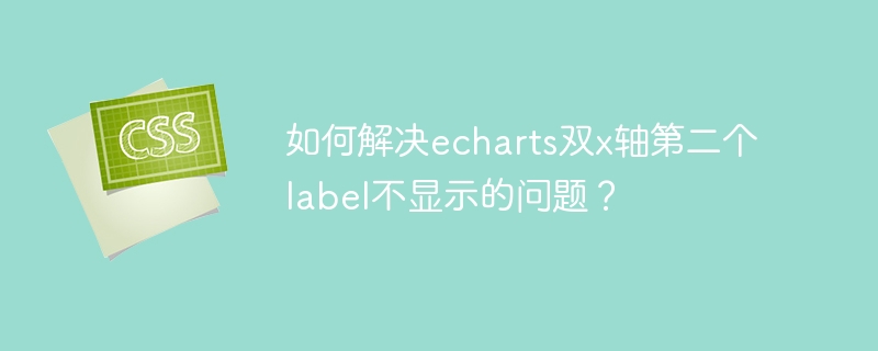 echarts双x轴第二个label不显示的解决妙招
