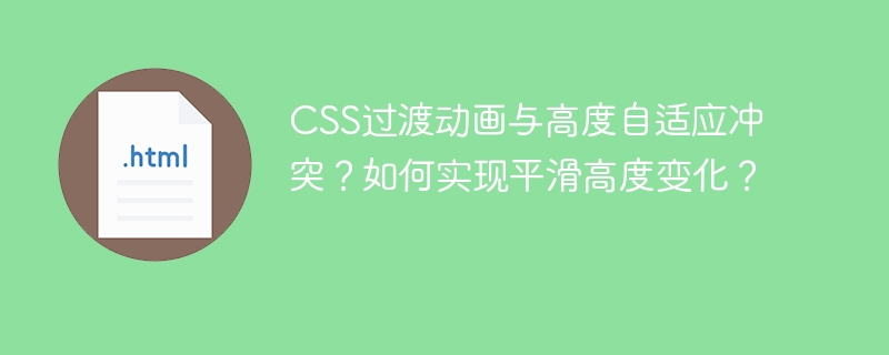 CSS过渡动画与高度自适应冲突?教你平滑实现高度变化