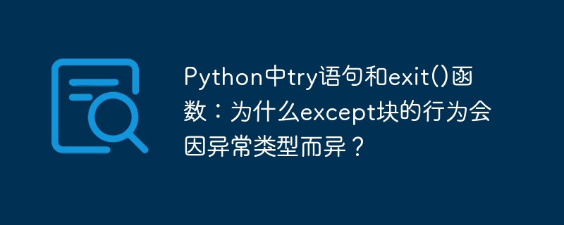 Python中try与exit():except块行为随异常类型变化原因