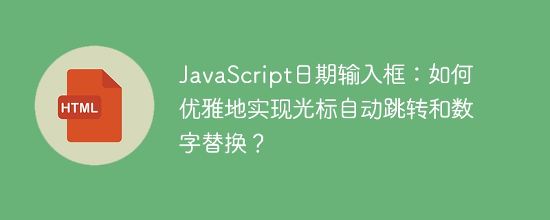JavaScript日期输入框:光标跳转与数字替换技巧