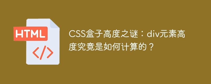 div元素高度计算秘诀:CSS盒子高度详解