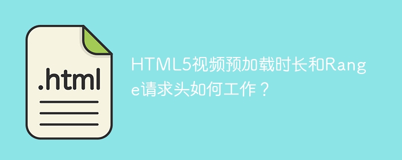 HTML5视频预加载时长与Range请求头工作解析