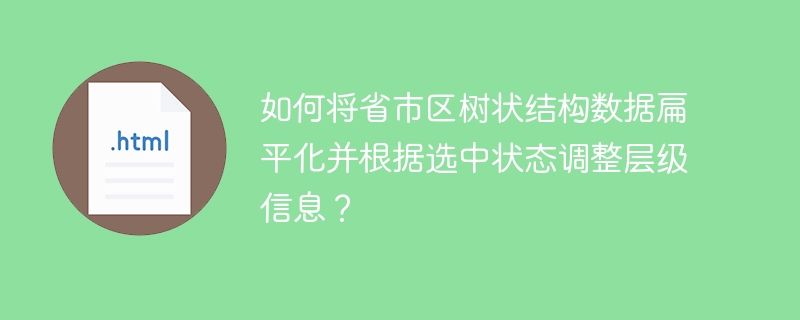 省市区树状数据扁平化与选中状态层级调整攻略