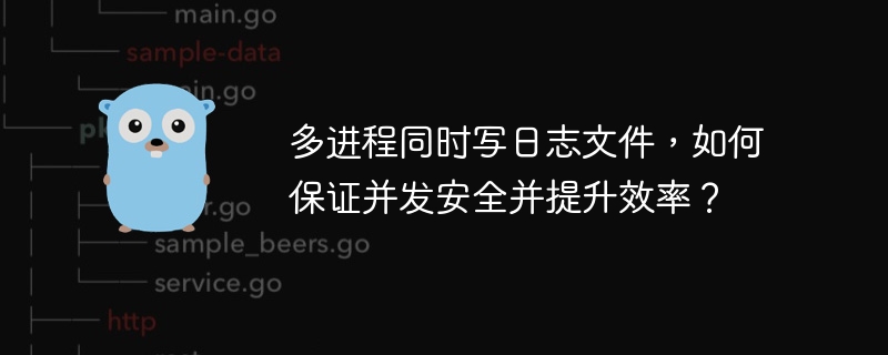 多进程日志并发安全及效率提升技巧
