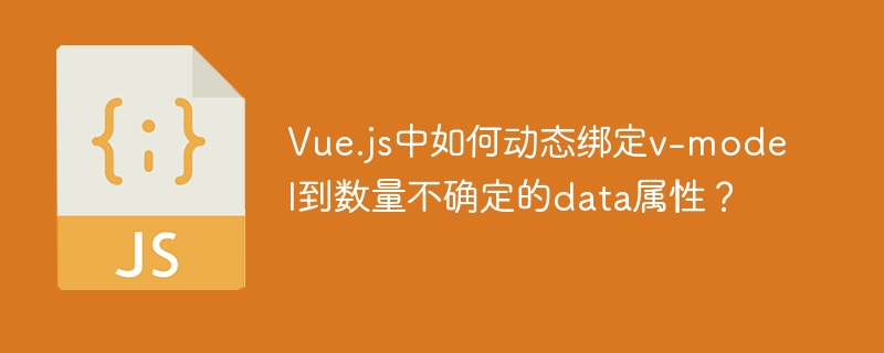Vue.js中v-model如何动态绑定多个data属性?