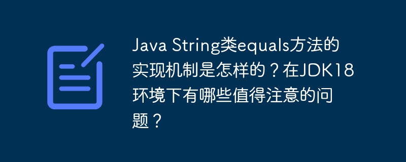 JavaString类equals方法详解,JDK18环境注意事项