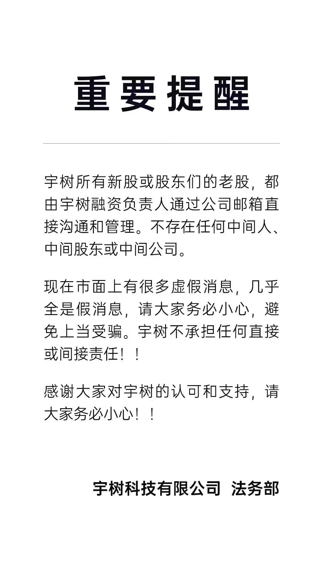 宇树科技辟谣:无中间人股东及公司