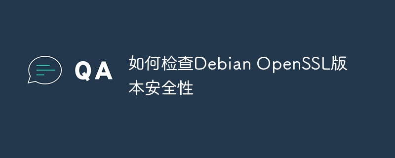 DebianOpenSSL版本安全性检查攻略