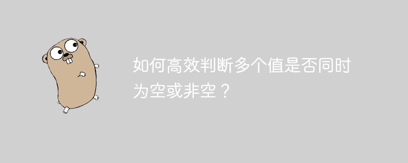 如何高效判断多个值是否同时为空或非空?