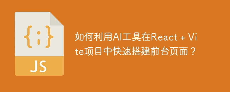 AI助力React+Vite,快速搭建前台页面