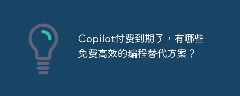 Copilot到期别慌,这些免费编程工具同样高效!