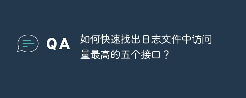 要快速找出日志文件中访问量最高的五个接口方法,可以按照以下步骤进行操作:收集日志数据:确保你有访问日志文件,这些文件通常包含每个请求的详细信息,包括接口方法的名称。解析日志文件:使用脚本或工具(如Python、AWK、grep等)来解析日志文件,提取出接口方法的名称。统计访问量:对提取出的接口方法进行计数,统计每个接口方法的访问次数。排序和筛选:将统计结果按访问量从高到低排序,然后筛选出前五个接口