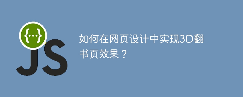 3D翻书页效果在网页设计中的实现攻略