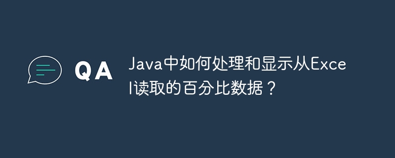 Java中如何处理和显示从Excel读取的百分比数据？