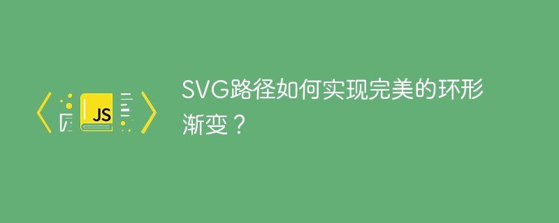 SVG路径如何实现完美的环形渐变？