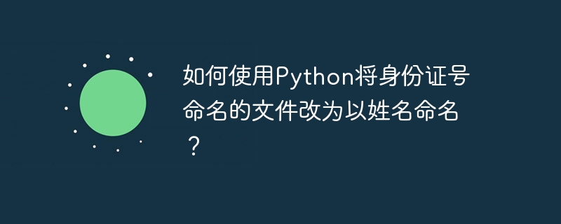 要使用Python将身份证号命名的文件改为以姓名命名,我们需要执行以下步骤:读取文件名(假设文件名就是身份证号)使用身份证号从数据库或其他数据源获取对应的姓名重命名文件下面是一个示例代码,假设我们有一个CSV文件id_to_name.csv包含身份证号和对应的姓名:importosimportcsv#读取身份证号到姓名的映射id_to_name={}withopen('id_to_name.csv