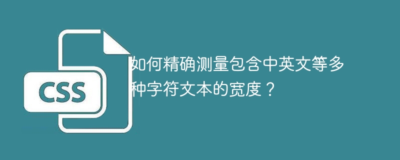中英文混合文本宽度精确测量方法