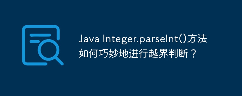 JavaInteger.parseInt()越界判断巧技