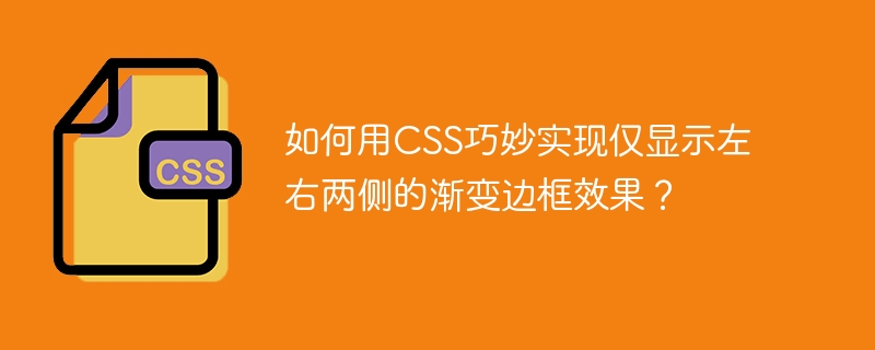 CSS巧妙实现渐变边框左右效果