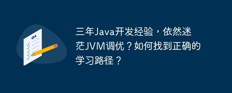 三年Java开发经验，依然迷茫JVM调优？如何找到正确的学习路径？