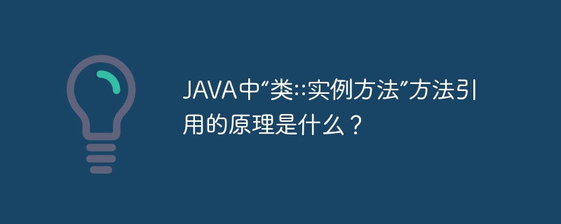 JAVA中“类::实例方法”方法引用的原理是什么？