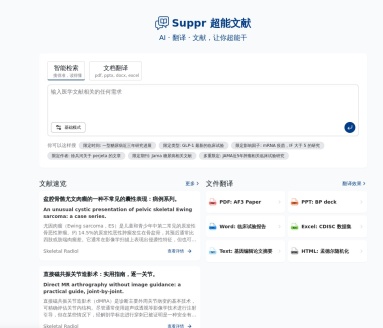 超能文献Suppr：中文检索，智能解析，文献管理一站式解决方案