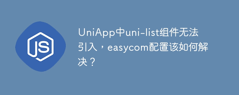 UniApp中uni-list组件引入,easycom配置攻略