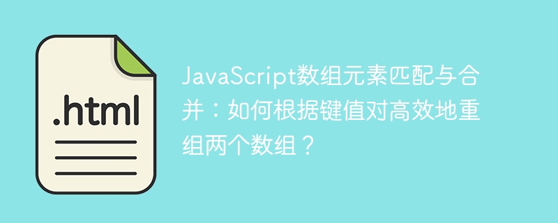 JavaScript数组高效匹配与合并技巧