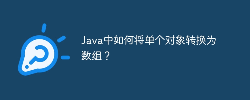 Java中如何将单个对象转换为数组？