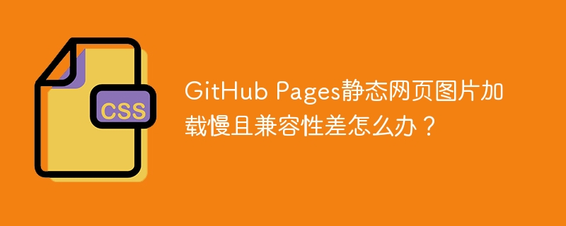 GitHubPages图片加载慢?教你提速和兼容