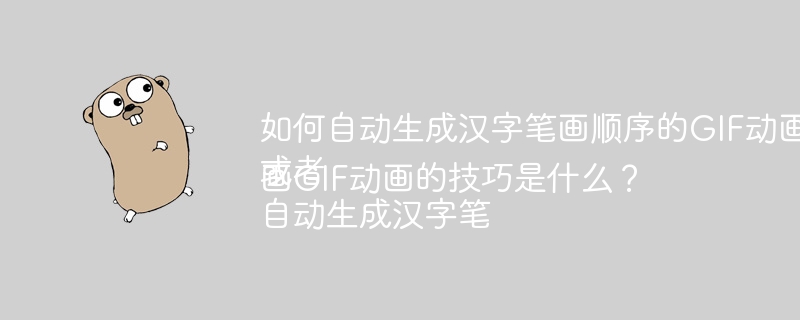 如何自动生成汉字笔画顺序的GIF动画？
或者
自动生成汉字笔画GIF动画的技巧是什么？