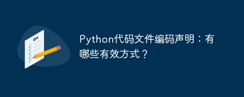 Python代码文件编码声明正确方法: