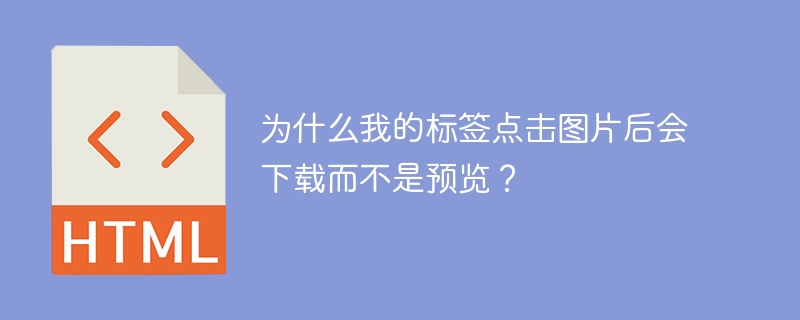 图片点击后下载而不是预览的原因及解决方法：1.**图片链接设置**：如果链接直接指向图片文件（如`.jpg`、`.png`），浏览器可能默认下载。将链接改为指向包含图片的网页，点击后先打开网页再预览图片。2.**浏览器设置**：浏览器可能根据文件类型和大小自动选择下载。检查并调整浏览器设置。3.**服务器设置**：服务器配置可能影响图片处理。检查是否有`Content-Disposition`头信