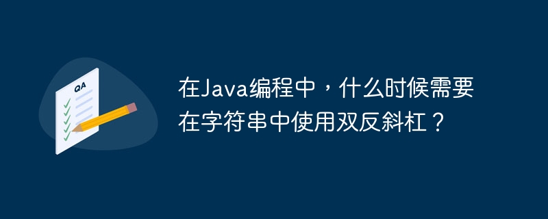 在Java编程中，双反斜杠（\\\\）的主要用途包括：1.**表示特殊字符**：反斜杠在Java中是转义字符，用于表示如换行符（\\n）、制表符（\\t）等特殊字符。要在字符串中显示一个反斜杠，需要使用双反斜杠。例如，`