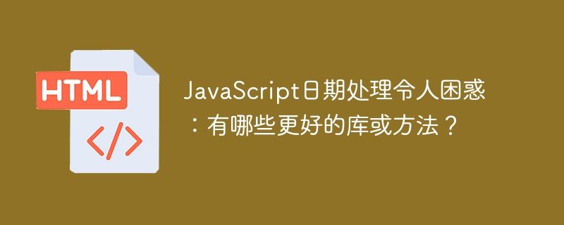 JavaScript日期处理难题,推荐高效库及方法