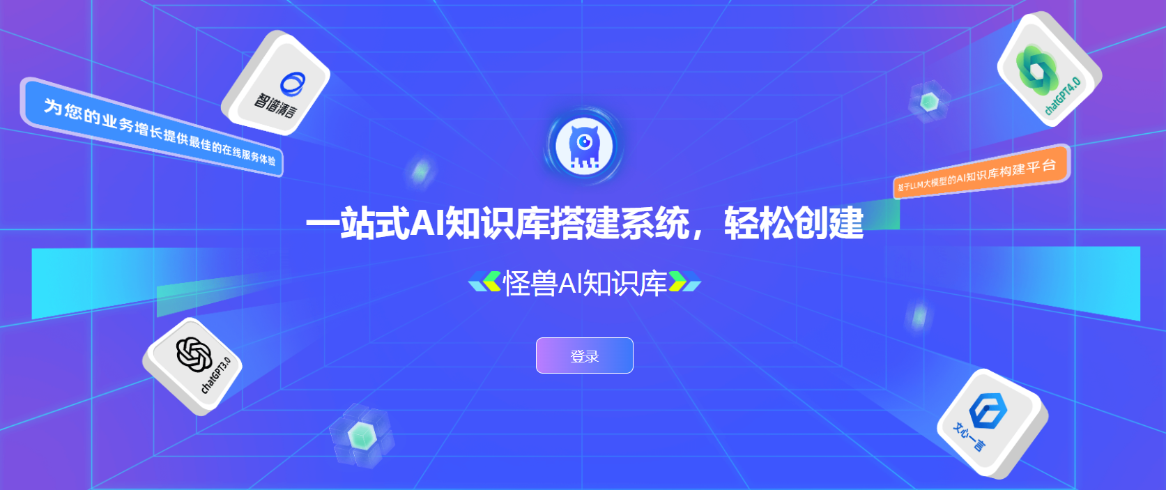 怪兽智能AI知识库:一站式企业知识管理与智能问答解决方案