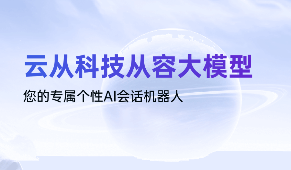 云从科技从容大模型