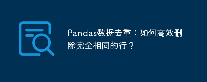 Pandas高效去重:删除重复行技巧