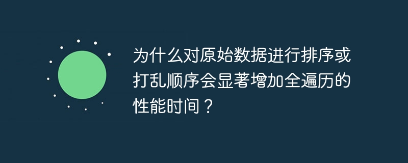 对原始数据进行排序或打乱顺序会显著增加全遍历算法的性能时间,主要原因包括:1.**缓存局部性降低**:数据按顺序排列时,CPU缓存能更好地利用局部性。打乱数据后,缓存命中率下降,导致更多内存访问,增加执行时间。2.**分支预测失败增加**:排序或打乱数据可能导致分支预测失败次数增加。全遍历算法涉及大量条件判断,数据顺序改变会使分支预测器难以准确预测,导致更多流水线冲刷,增加执行时间。3.**数据依
