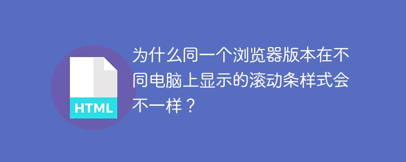 同一个浏览器版本在不同电脑上显示的滚动条样式可能会不一样,主要原因包括:1.**操作系统差异**:不同操作系统(如Windows、macOS、Linux)对浏览器的渲染和样式处理不同,每个操作系统都有自己的默认样式和滚动条设计。2.**浏览器设置和扩展**:用户安装的扩展或插件,以及浏览器的自定义样式表,都可能影响滚动条的样式。3.**系统主题和样式**:现代操作系统支持暗黑模式或其他自定义主题,
