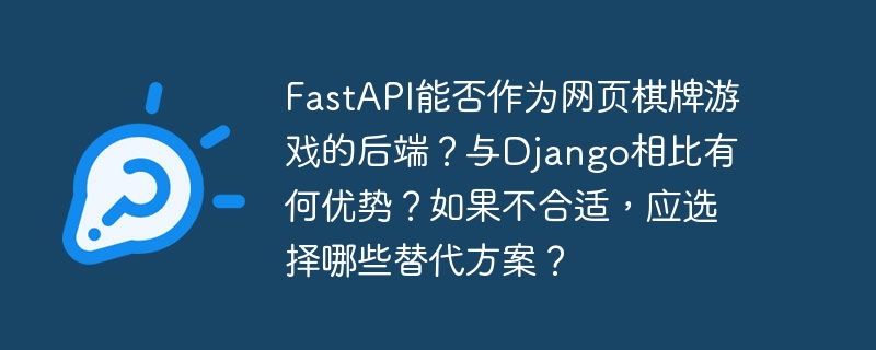 FastAPI能否作为网页棋牌游戏的后端？与Django相比有何优势？如果不合适，应选择哪些替代方案？