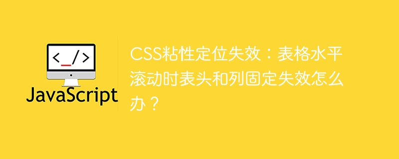 CSS粘性定位失效?表格滚动固定表头列方法