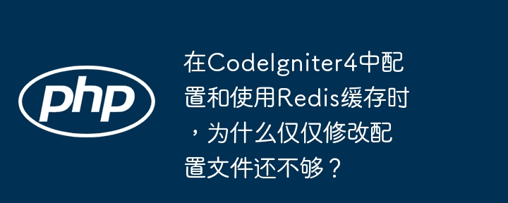在CodeIgniter4中,仅仅通过修改配置文件来配置和使用Redis缓存是不够的。这涉及到多个步骤和系统的不同层面:1.**配置文件修改**:修改`app/Config/Cache.php`文件,将`handler`设置为`redis`,并提供Redis服务器的连接信息。这是配置Redis缓存的第一步,但这并不会自动启用或连接到Redis服务器。2.**Redis服务器的安装和运行**:你需要