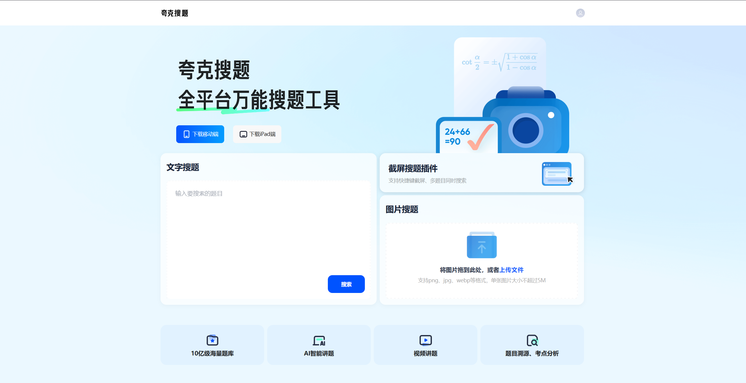 夸克学习：截屏与图片搜题的在线学习利器