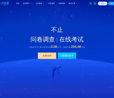 问卷星：功能全面在线调研平台，助力多场景数据收集